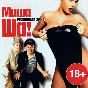 Резиновая Зина