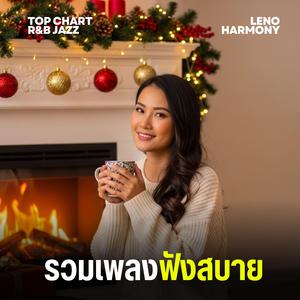 ความสดใส - Leno Harmony
