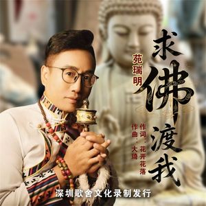 求佛渡我（伴奏）