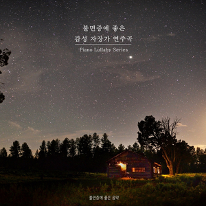 불면증에 좋은 감성 자장가 연주곡 7 - 좋은 밤, 좋은 꿈