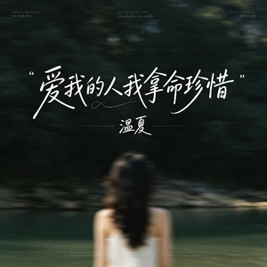 爱我的人我拿命珍惜