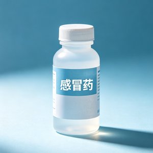 感冒药瓶