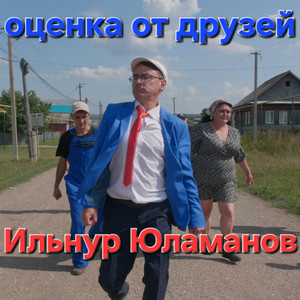 Оценка от друзей