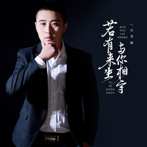 若有来生与你相守