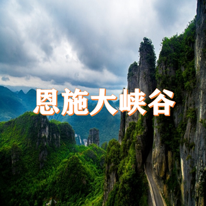 恩施大峡谷