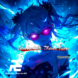 Девочка 7Revive Remix