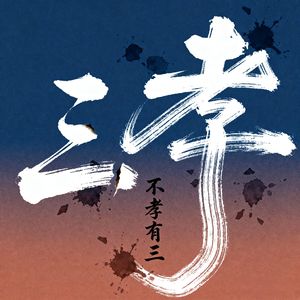 不孝有三（片段）