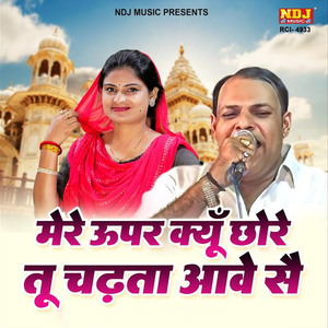 Mere Upar Kyu Chhore Tu Chadhta Aave Se