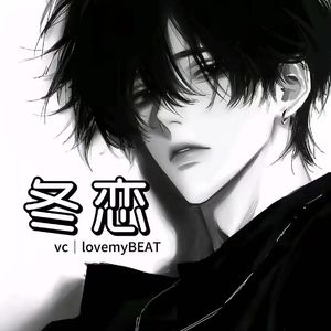 冬恋-prod.by lovemyBEAT