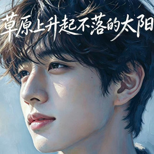 草原上升起不落的太阳(R&B年轻版)