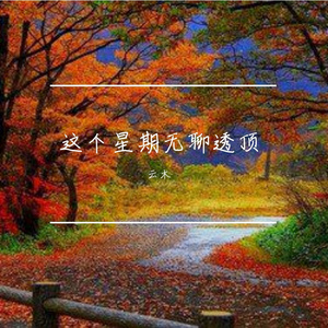 这个星期无聊透顶