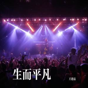 生而平凡