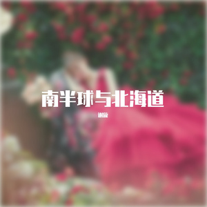 南半球与北海道-谢旎