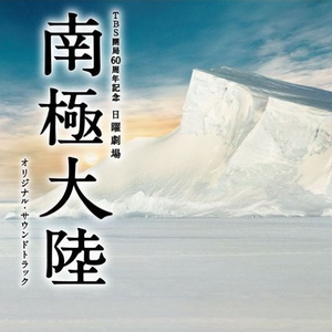 南極大陸 -Main Title-