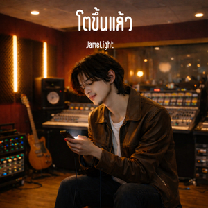 โตขึ้นแล้ว