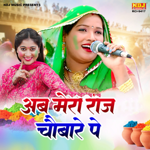 Ab Mera Raaj Choubare Pe