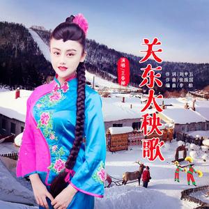 关东大秧歌 (广场舞版)