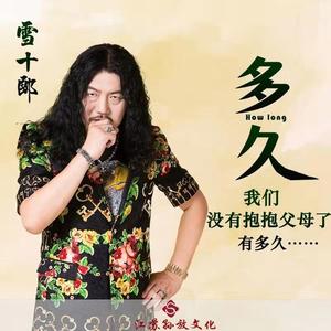 多久 (DJ何鹏版)