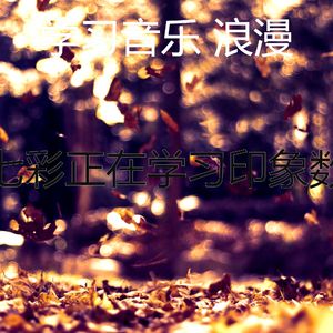 有趣正在学习情怀