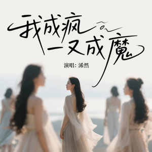 我成疯又成魔(原版)