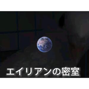 エイリアンの密室 (cover)