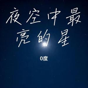 夜空中最亮的星 (Cover 逃跑计划)