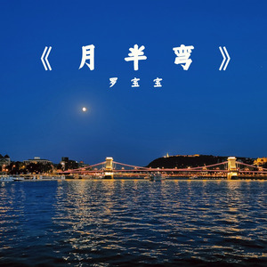 月半弯