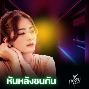 หันหลังชนกัน