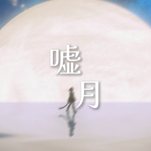 嘘月
