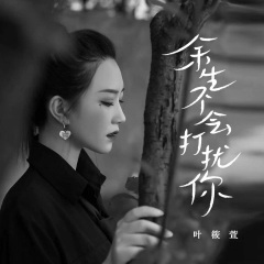 余生不会打扰你DJ彭锐版