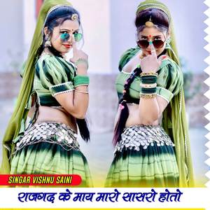 राजगढ़ के माय मारो सासरो होतो