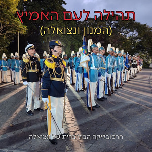 תהילה לעם האמיץ (המנון ונצואלה)