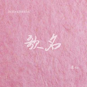 歌名（Instrumental）