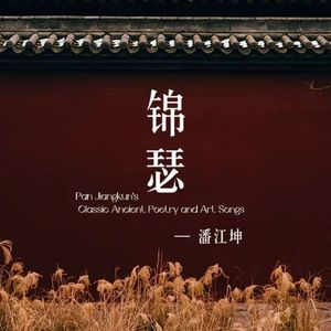 锦瑟