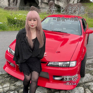 光と記憶～出会いの詩～