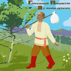 Я у мамы дурачок