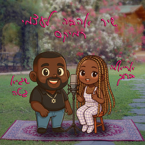 שיר אהבה לעצמי (Remix)