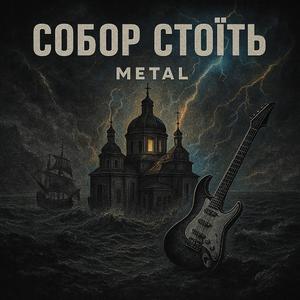 Собор Стоїть