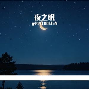 星河之梦