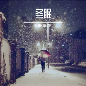 冬眠