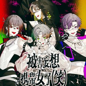 被害妄想携帯女子(笑)