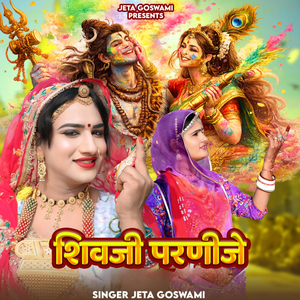 शिवजी परणिजे