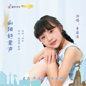 山阳好童声