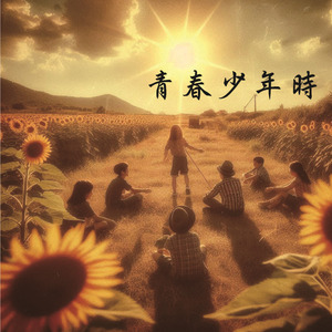 青春少年時