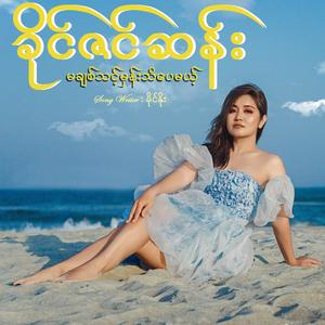 မချစ်သင့်မှန်းသိပေမယ့်