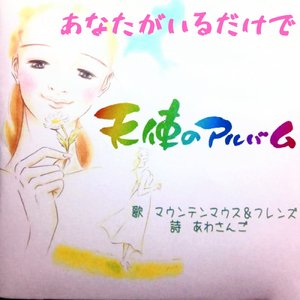 あなたがいるだけで