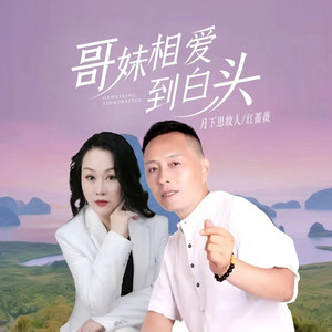 哥妹相爱到白头