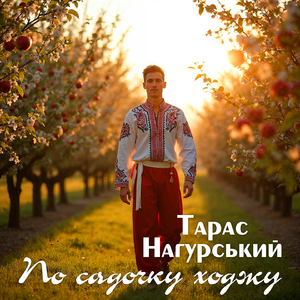 По садочку ходжу