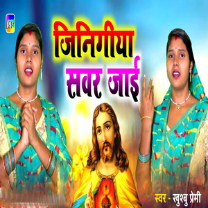Jinigiya Sawar Jayi