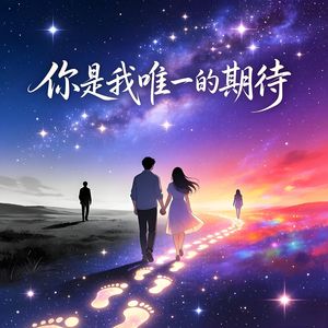 你是我唯一的期待